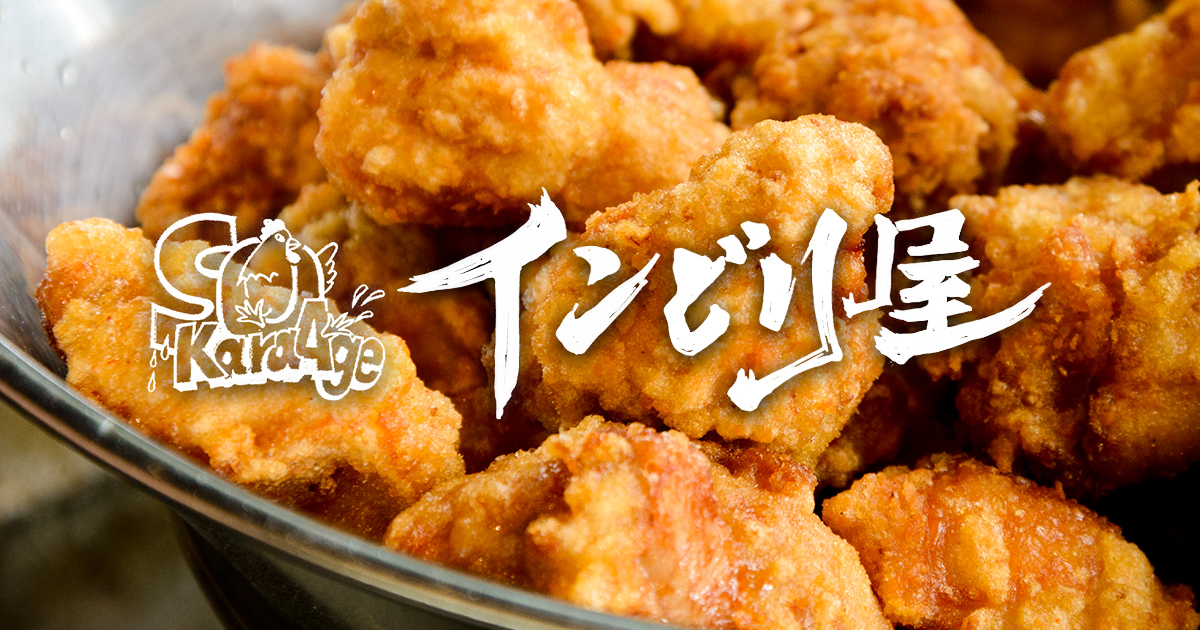 インどり屋 埼玉県草加市 からあげグランプリ6年連続金賞受賞店