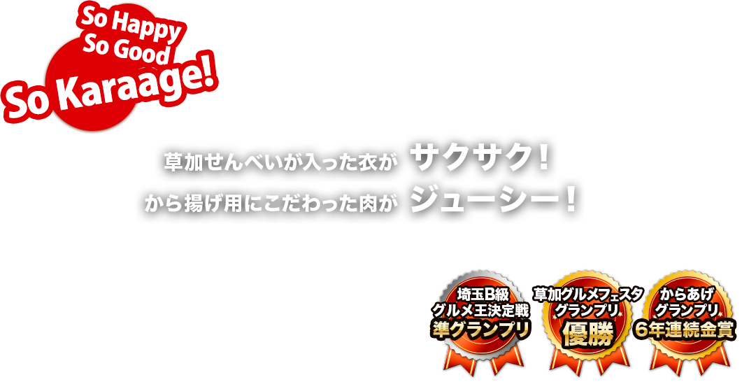 草加せんべいが入った衣がサクサク！から揚げ用にこだわった肉がジューシー！