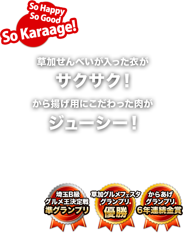 草加せんべいが入った衣がサクサク！から揚げ用にこだわった肉がジューシー！